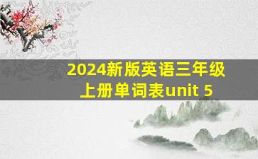 2024新版英语三年级上册单词表unit 5